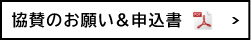 協賛のお願い&申込書