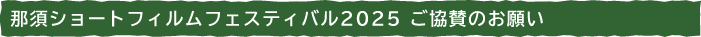 那須ショートフィルムフェスティバル2025 ご協賛のお願い